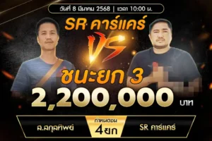 เทปไก่ชน ส.สกุลทิพย์ VS SR คาร์แคร์ 08 มีนาคม 2568