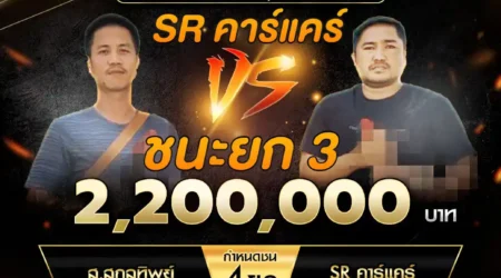 เทปไก่ชน ส.สกุลทิพย์ VS SR คาร์แคร์ 08 มีนาคม 2568