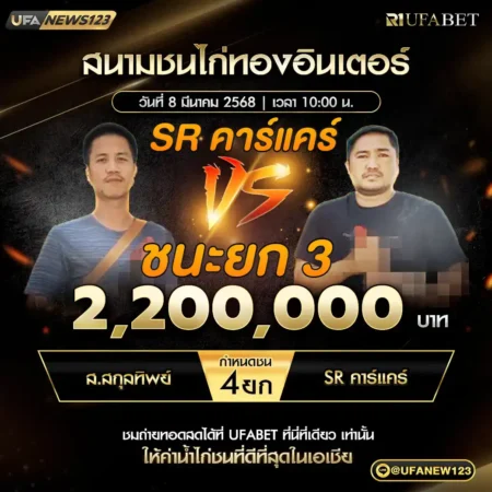 เทปไก่ชน ส.สกุลทิพย์ VS SR คาร์แคร์ 08 มีนาคม 2568