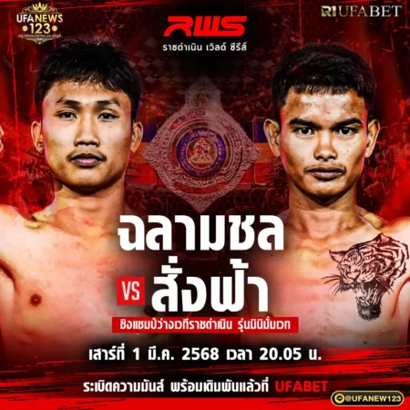 โปรแกรมมวย RWS ราชดําเนิน เวิลด์ ซีรีส์ 01 มีนาคม 2568