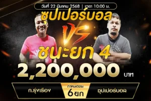 เทปไก่ชน ก.รุ่งเรือง VS ซุปเปอร์บอล 22 มีนาคม 2568