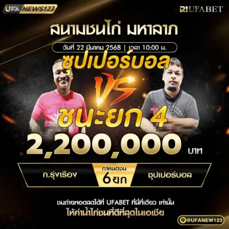 เทปไก่ชน ก.รุ่งเรือง VS ซุปเปอร์บอล 22 มีนาคม 2568