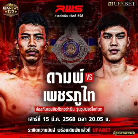 โปรแกรมมวย RWS ราชดำเนิน เวิลด์ ซีรีส์ 15 มีนาคม 2568