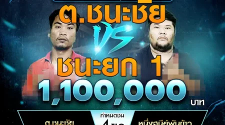 เทปไก่ชน ต.ชนะชัย VS หนึ่งสุนีย์พันธ์ข้าว 09 มีนาคม 2568