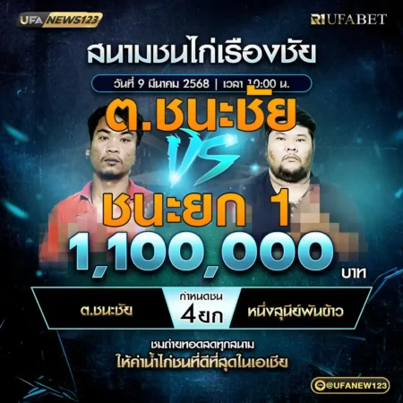 เทปไก่ชน ต.ชนะชัย VS หนึ่งสุนีย์พันธ์ข้าว 09 มีนาคม 2568