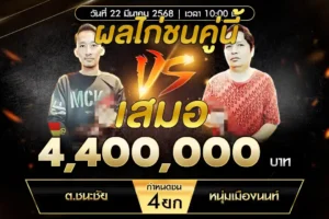 เทปไก่ชน ต.ชนะชัย VS หนุ่มเมืองนนท์ 22 มีนาคม 2568