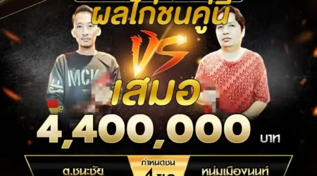 เทปไก่ชน ต.ชนะชัย VS หนุ่มเมืองนนท์ 22 มีนาคม 2568