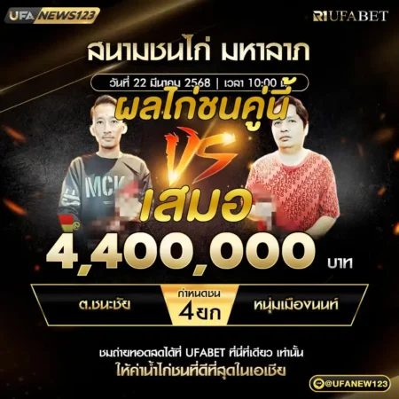 เทปไก่ชน ต.ชนะชัย VS หนุ่มเมืองนนท์ 22 มีนาคม 2568