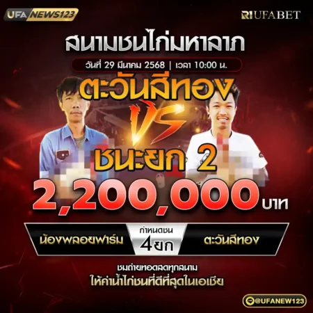 เทปไก่ชน น้องพลอยฟาร์ม VS ตะวันสีทอง 29 มีนาคม 2568