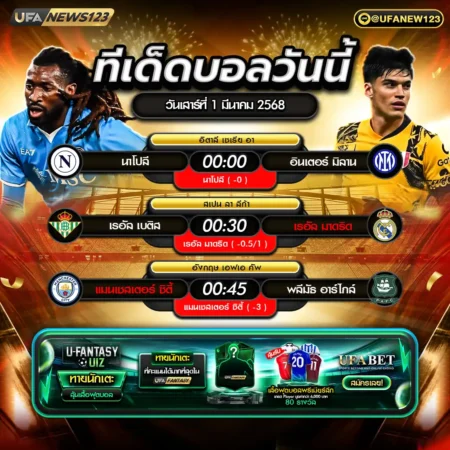 ทีเด็ดบอล 01 มีนาคม 2568