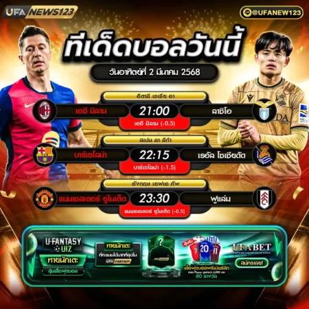 ทีเด็ดบอล 02 มีนาคม 2568