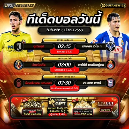 ทีเด็ดบอล 03 มีนาคม 2568