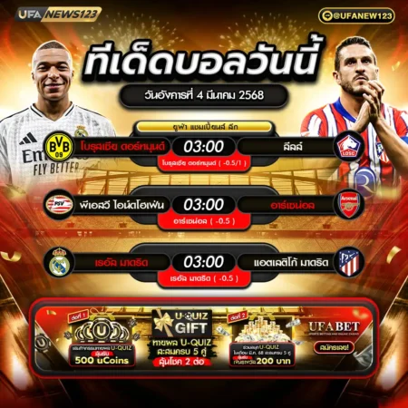 ทีเด็ดบอล 04 มีนาคม 2568