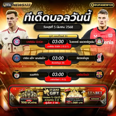 ทีเด็ดบอล 05 มีนาคม 2568
