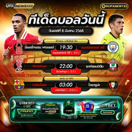 ทีเด็ดบอล 08 มีนาคม 2568
