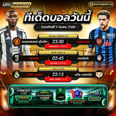 ทีเด็ดบอล 09 มีนาคม 2568