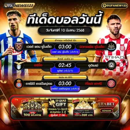 ทีเด็ดบอล 10 มีนาคม 2568