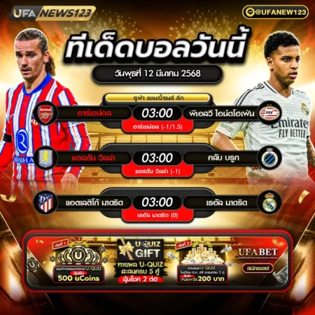 ทีเด็ดบอล 12 มีนาคม 2568