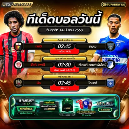 ทีเด็ดบอล 14 มีนาคม 2568