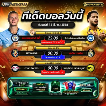 ทีเด็ดบอล 15 มีนาคม 2568
