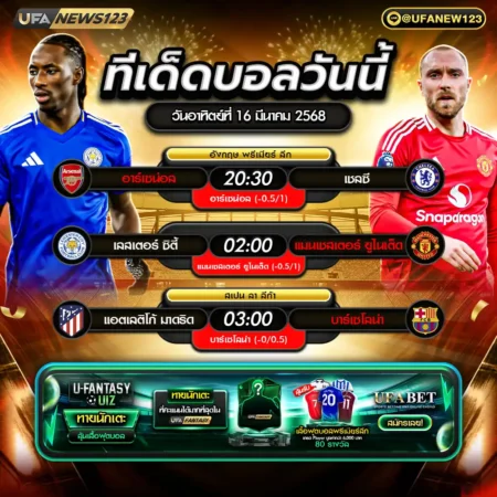 ทีเด็ดบอล 16 มีนาคม 2568