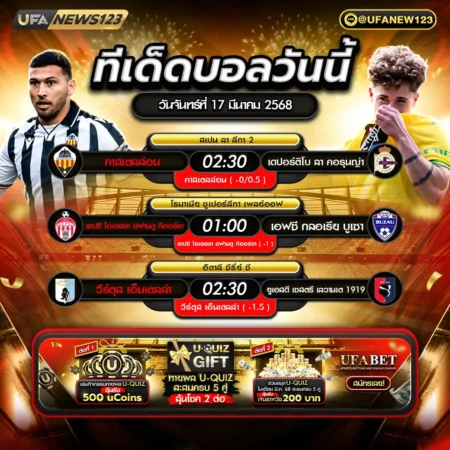ทีเด็ดบอล 17 มีนาคม 2568