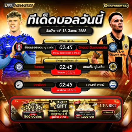 ทีเด็ดบอล 18 มีนาคม 2568