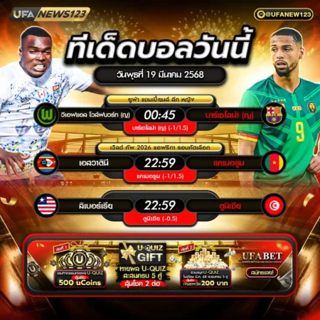 ทีเด็ดบอล 19 มีนาคม 2568