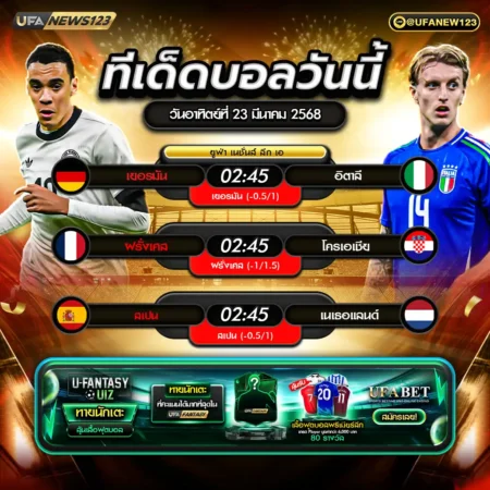 ทีเด็ดบอล 23 มีนาคม 2568
