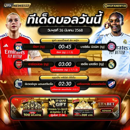 ทีเด็ดบอล 26 มีนาคม 2568