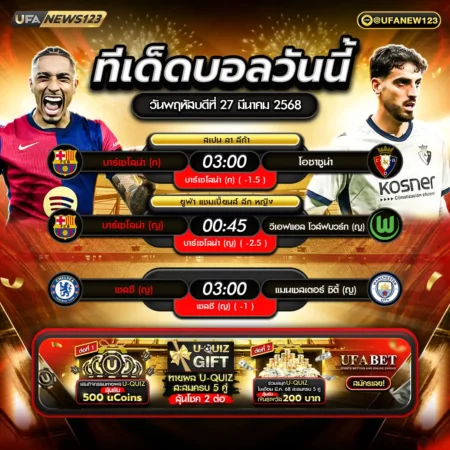 ทีเด็ดบอล 27 มีนาคม 2568