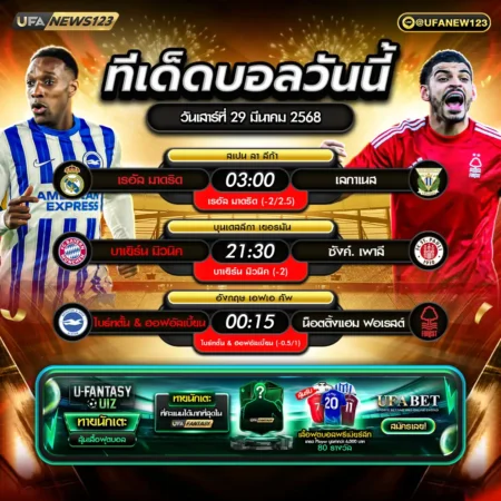 ทีเด็ดบอล 29 มีนาคม 2568