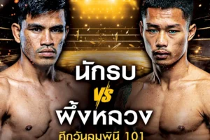 โปรแกรมมวย One Lumpinee 21 มีนาคม 2568