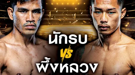 โปรแกรมมวย One Lumpinee 21 มีนาคม 2568