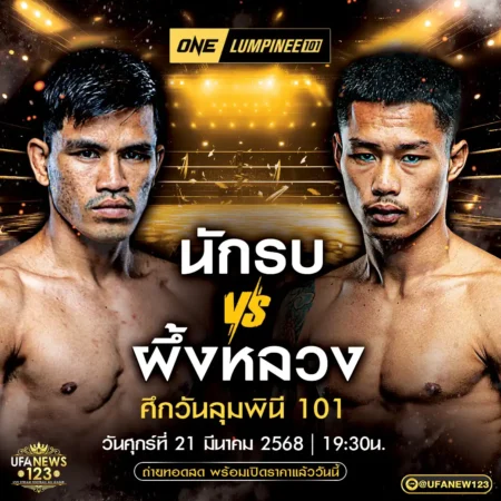 โปรแกรมมวย One Lumpinee 21 มีนาคม 2568