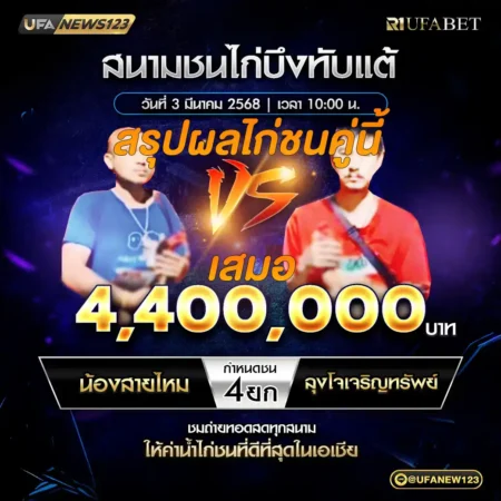 เทปไก่ชน น้องสายไหม VS ลุงโจเจริญทรัพย์ 03 มีนาคม 2568