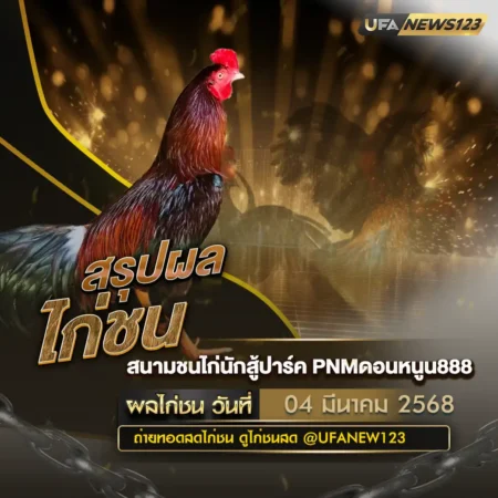 ผลไก่ชน 04 มีนาคม 2568