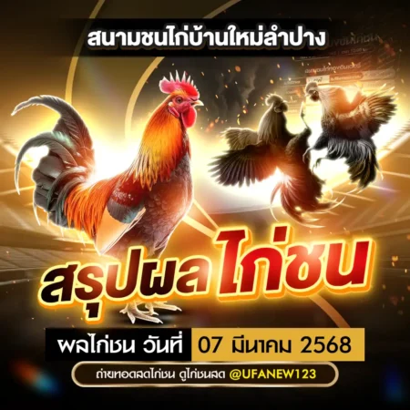 ผลไก่ชน 07 มีนาคม 2568
