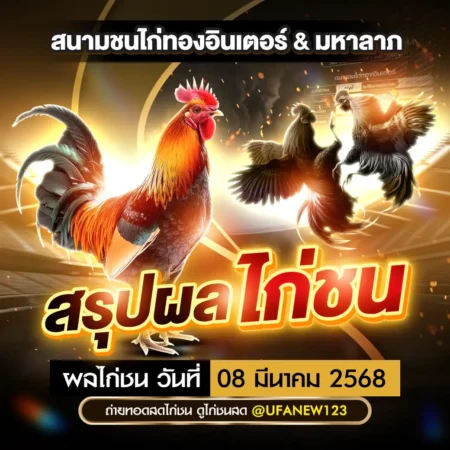 ผลไก่ชน 08 มีนาคม 2568