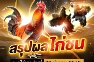 ผลไก่ชน 09 มีนาคม 2568