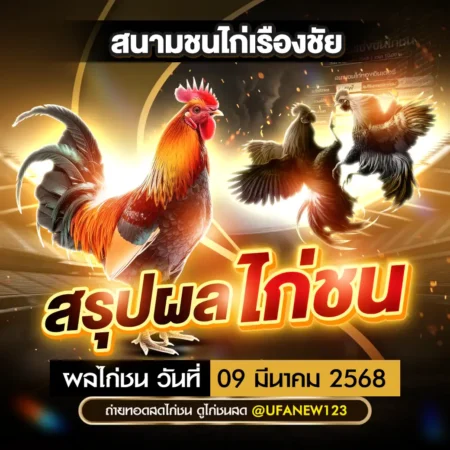 ผลไก่ชน 09 มีนาคม 2568