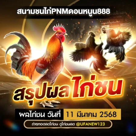 ผลไก่ชน 11 มีนาคม 2568