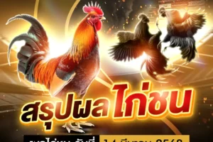 ผลไก่ชน 14 มีนาคม 2568