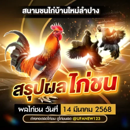 ผลไก่ชน 14 มีนาคม 2568