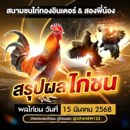 ผลไก่ชน 15 มีนาคม 2568