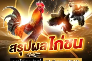 ผลไก่ชน 17 มีนาคม 2568