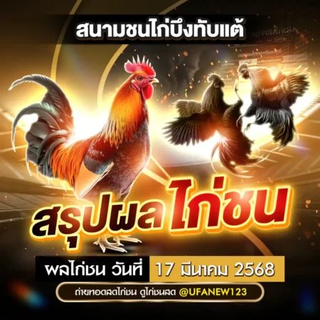 ผลไก่ชน 17 มีนาคม 2568