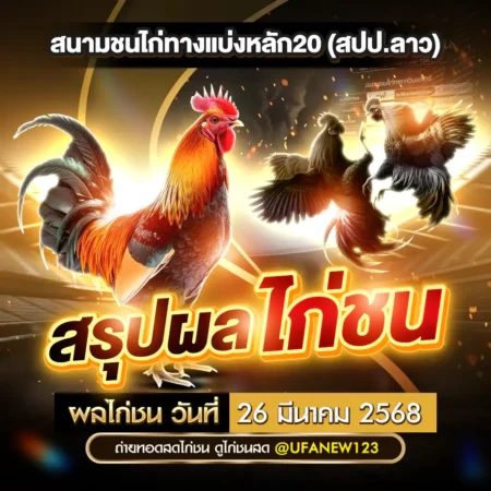 ผลไก่ชน 26 มีนาคม 2568