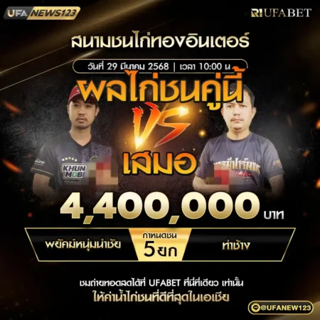 เทปไก่ชน พยัคฆ์หนุ่มนำชัย VS ท่าช้าง 29 มีนาคม 2568