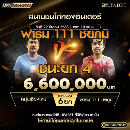 เทปไก่ชน หนุ่มเชียงใหม่ VS ฟาร์ม111ชัยภูมิ 29 มีนาคม 2568